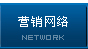 營銷網絡