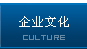 企業文化