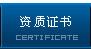 資質證書