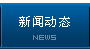 新聞動態