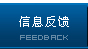 信息反饋