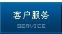 客戶服務