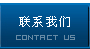 聯係我們